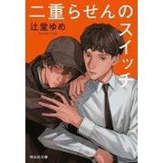 二重らせんのスイッチ(祥伝社文庫) [文庫]