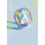 残された人が編む物語(祥伝社文庫) [文庫]
