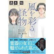 風を彩る怪物(祥伝社文庫) [文庫]