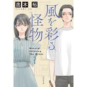風を彩る怪物(祥伝社文庫) [文庫]