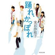 踊れ、かっぽれ(祥伝社文庫) [文庫]