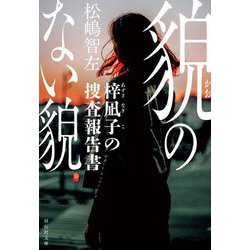 貌のない貌―梓凪子の捜査報告書(祥伝社文庫) [文庫]