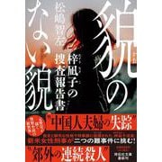 貌のない貌　梓凪子の捜査報告書(祥伝社文庫) [文庫]