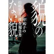 貌のない貌―梓凪子の捜査報告書(祥伝社文庫) [文庫]