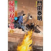 秘剣双ツ竜〈上〉―浮世絵宗次日月抄 新装版 (祥伝社文庫) [文庫]