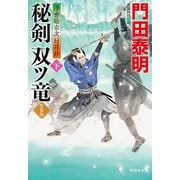 秘剣双ツ竜〈下〉―浮世絵宗次日月抄 新装版 (祥伝社文庫) [文庫]