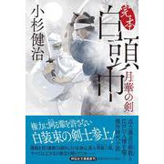 完本白頭巾　月華の剣(祥伝社文庫) [文庫]