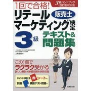 1回で合格!リテールマーケティング(販売士)検定3級テキスト&問題集 [単行本]