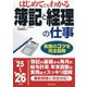 はじめてでもわかる簿記と経理の仕事〈'25～'26年版〉 [単行本]