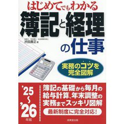 はじめてでもわかる簿記と経理の仕事〈'25～'26年版〉 [単行本]