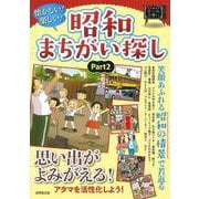懐かしい！楽しい！昭和まちがい探し part2 [単行本]