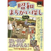 懐かしい!楽しい!昭和まちがい探し〈Part2〉 [単行本]