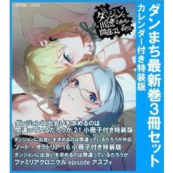 ダンジョンに出会いを求めるのは間違っているだろうか ダンまち 全巻セット 100000009004128730_10203_002.jpg