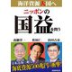 ニッポンの国益を問う 海洋資源大国へ [単行本]
