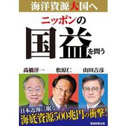 ニッポンの国益を問う 海洋資源大国へ [単行本]
