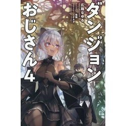 ダンジョンおじさん〈4〉(Saga Forest) [単行本]