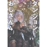 ダンジョンおじさん<４>(サーガフォレスト) [単行本]