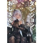 ダンジョンおじさん〈4〉(Saga Forest) [単行本]