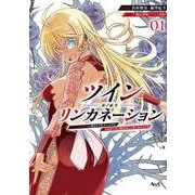 ツインリンカネーション<１>－ヤンデレ幼馴染に刺されて転生したけど、妹のおかしな言動は気にしないものとする(ノヴァコミックス) [コミック]