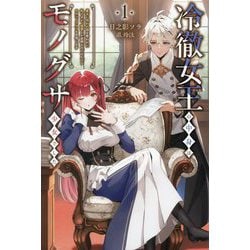 冷徹女王の中身はモノグサ少女でした〈1〉―魔女に呪われ国を奪われた私ですが、復讐とか面倒なのでのんびりセカンドライフを目指します(Saga Forest) [単行本]