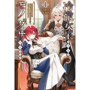 冷徹女王の中身はモノグサ少女でした<１>－魔女に呪われ国を奪われた私ですが、復讐とか面倒なのでのんびりセカンドライフを目指します(サーガフォレスト) [単行本]