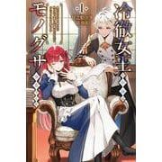冷徹女王の中身はモノグサ少女でした<１>－魔女に呪われ国を奪われた私ですが、復讐とか面倒なのでのんびりセカンドライフを目指します(サーガフォレスト) [単行本]