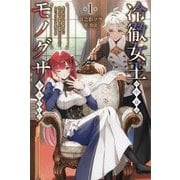 冷徹女王の中身はモノグサ少女でした〈1〉―魔女に呪われ国を奪われた私ですが、復讐とか面倒なのでのんびりセカンドライフを目指します(Saga Forest) [単行本]