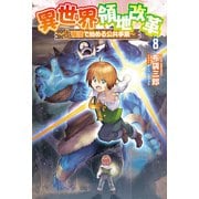 異世界領地改革<８>－土魔法で始める公共事業(サーガフォレスト) [単行本]