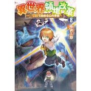 異世界領地改革<８>－土魔法で始める公共事業(サーガフォレスト) [単行本]