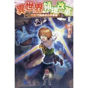 異世界領地改革〈8〉―土魔法で始める公共事業(Saga Forest) [単行本]