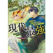 底辺ハンターが【リターン】スキルで現代最強<３>(ノヴァコミックス) [コミック]