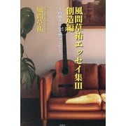 風間草祐エッセイ集〈3〉創造編 [単行本]