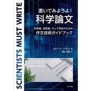 書いてみようよ! 科学論文―科学者,技術者,そして学生のための作文技術ガイドブック [単行本]