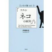 エッセイ集〈vol.3〉「ウチのネコの病気」など [単行本]