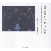 詩と絵が出会うとき　谷川俊太郎の世界を描く展－銀座ギャラリーゴトウ [単行本]