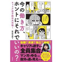 今の働き方、ホントにそれでいいの？ [単行本]