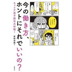 今の働き方、ホントにそれでいいの?―キャリア迷子脱出大作戦! [単行本]