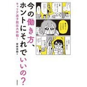 今の働き方、ホントにそれでいいの?―キャリア迷子脱出大作戦! [単行本]