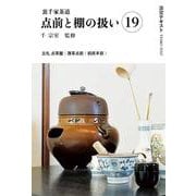 裏千家茶道点前と棚の扱い19(淡交テキスト) [全集叢書]