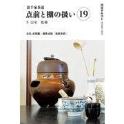裏千家茶道 点前と棚の扱い〈19〉(淡交テキスト) [全集叢書]