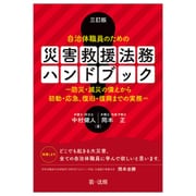 三訂版　自治体職員のための　災害救援法務ハンドブック－防災・減災の備えから初動・応急、復旧・復興までの実務－ 三訂版 [単行本]