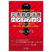 三訂版　自治体職員のための　災害救援法務ハンドブック－防災・減災の備えから初動・応急、復旧・復興までの実務－ 三訂版 [単行本]