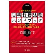 自治体職員のための災害救援法務ハンドブック―防災・減災の備えから初動・応急、復旧・復興までの実務 3訂版 [単行本]