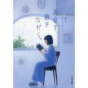 雨音を、聴きながら。―雨のアンソロジー(だいわ文庫) [文庫]