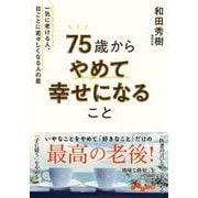 75歳からやめて幸せになること－一気に老ける人、日ごとに若々しくなる人の差(だいわ文庫) [文庫]