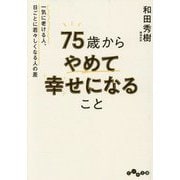 75歳からやめて幸せになること―一気に老ける人、日ごとに若々しくなる人の差(だいわ文庫) [文庫]