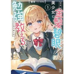 学年一の金髪碧眼美少女に勉強を教えることになりました<１>(ブレイブ文庫) [文庫]