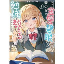 学年一の金髪碧眼美少女に勉強を教えることになりました〈1〉(ブレイブ文庫) [文庫]
