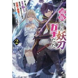 通販で買った妖刀がガチだった〈2〉―試し斬りしたら空間が裂けて異世界に飛ばされた挙句、伝説の勇者だと勘違いされて困っています(ブレイブ文庫) [文庫]
