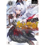 ルミナの聖剣<２>－タイトル的にこいつが主人公だな！(ブレイブ文庫) [文庫]